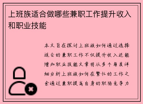 上班族适合做哪些兼职工作提升收入和职业技能