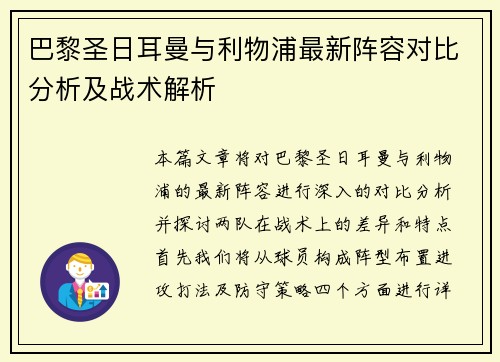 巴黎圣日耳曼与利物浦最新阵容对比分析及战术解析