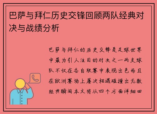 巴萨与拜仁历史交锋回顾两队经典对决与战绩分析