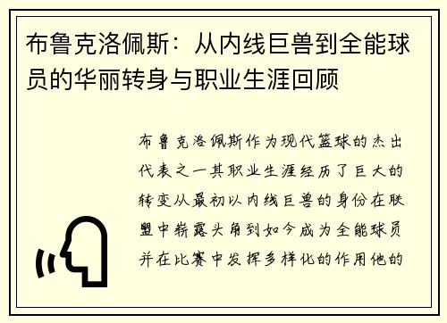 布鲁克洛佩斯：从内线巨兽到全能球员的华丽转身与职业生涯回顾