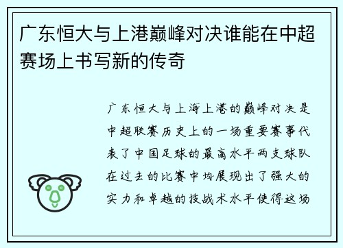 广东恒大与上港巅峰对决谁能在中超赛场上书写新的传奇