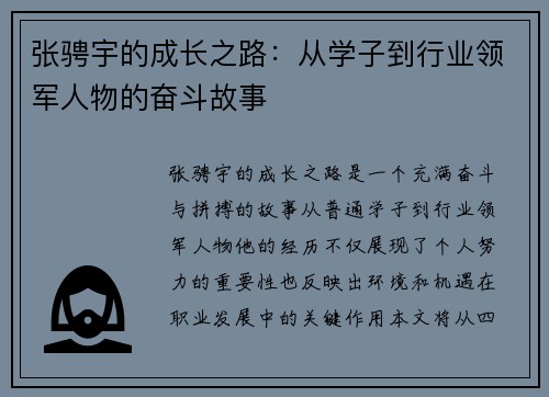 张骋宇的成长之路：从学子到行业领军人物的奋斗故事
