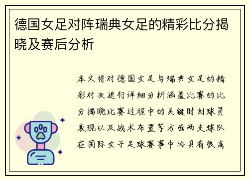 德国女足对阵瑞典女足的精彩比分揭晓及赛后分析