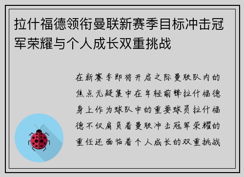 拉什福德领衔曼联新赛季目标冲击冠军荣耀与个人成长双重挑战