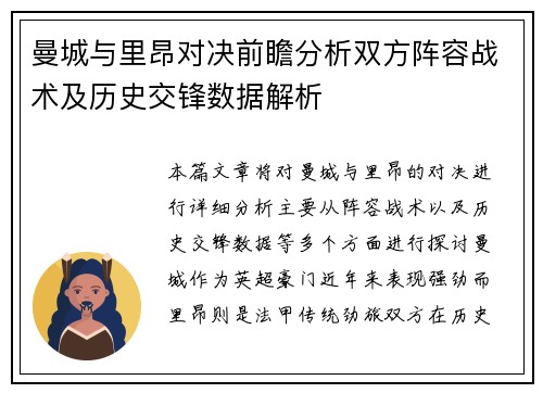 曼城与里昂对决前瞻分析双方阵容战术及历史交锋数据解析