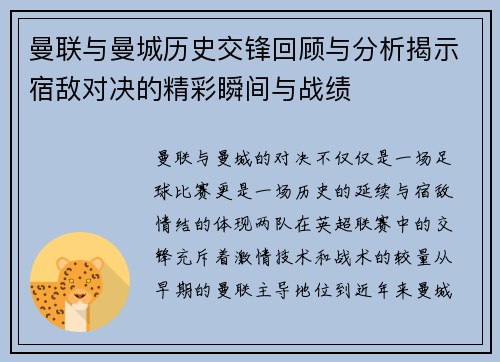 曼联与曼城历史交锋回顾与分析揭示宿敌对决的精彩瞬间与战绩