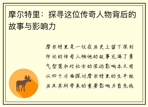 摩尔特里：探寻这位传奇人物背后的故事与影响力