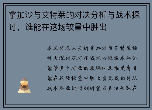 拿加沙与艾特莱的对决分析与战术探讨，谁能在这场较量中胜出