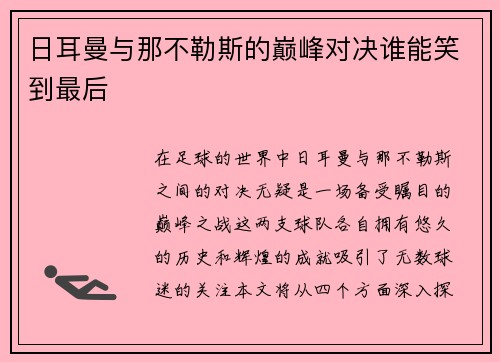 日耳曼与那不勒斯的巅峰对决谁能笑到最后