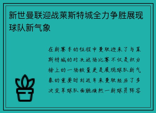 新世曼联迎战莱斯特城全力争胜展现球队新气象