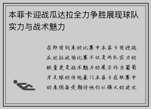本菲卡迎战瓜达拉全力争胜展现球队实力与战术魅力