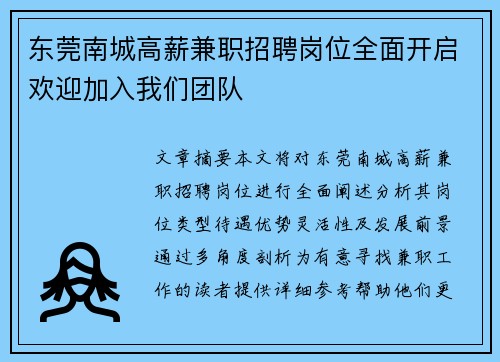 东莞南城高薪兼职招聘岗位全面开启欢迎加入我们团队