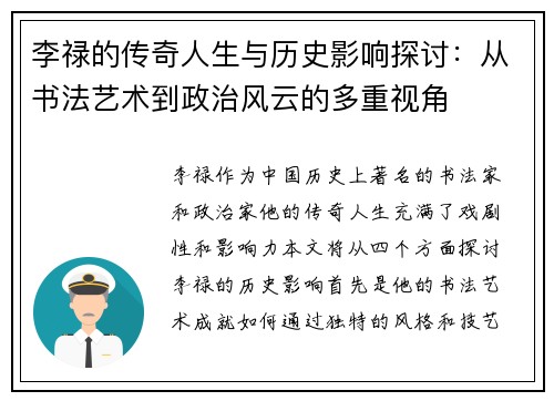 李禄的传奇人生与历史影响探讨：从书法艺术到政治风云的多重视角