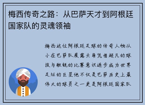 梅西传奇之路：从巴萨天才到阿根廷国家队的灵魂领袖