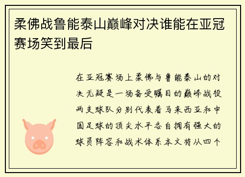 柔佛战鲁能泰山巅峰对决谁能在亚冠赛场笑到最后