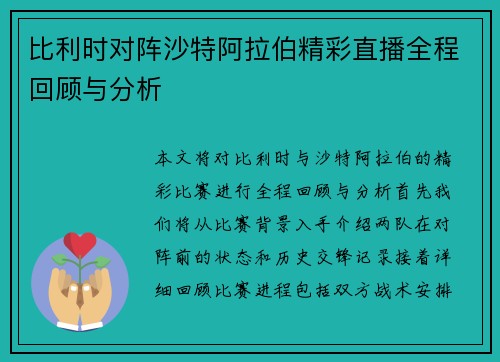 比利时对阵沙特阿拉伯精彩直播全程回顾与分析