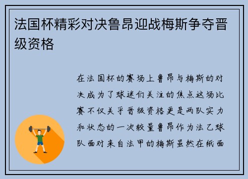 法国杯精彩对决鲁昂迎战梅斯争夺晋级资格