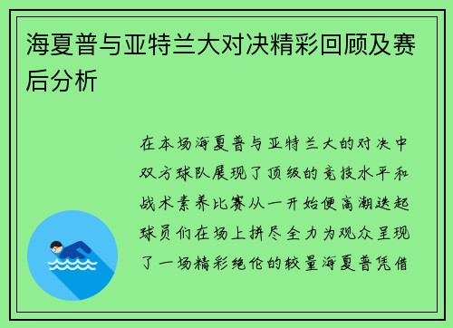 海夏普与亚特兰大对决精彩回顾及赛后分析