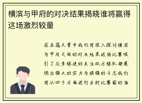 横滨与甲府的对决结果揭晓谁将赢得这场激烈较量