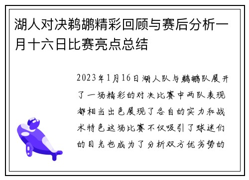 湖人对决鹈鹕精彩回顾与赛后分析一月十六日比赛亮点总结