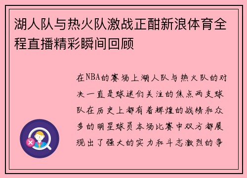 湖人队与热火队激战正酣新浪体育全程直播精彩瞬间回顾