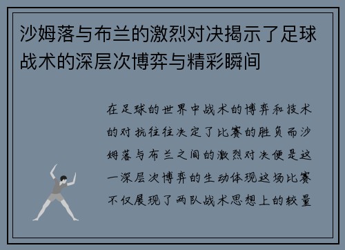 沙姆落与布兰的激烈对决揭示了足球战术的深层次博弈与精彩瞬间