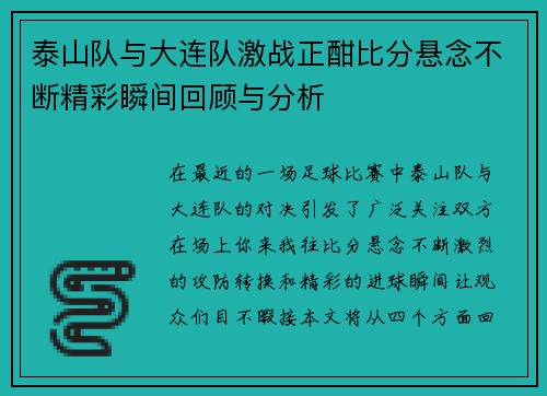 泰山队与大连队激战正酣比分悬念不断精彩瞬间回顾与分析