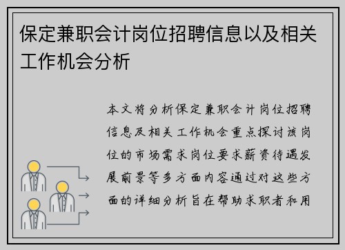 保定兼职会计岗位招聘信息以及相关工作机会分析