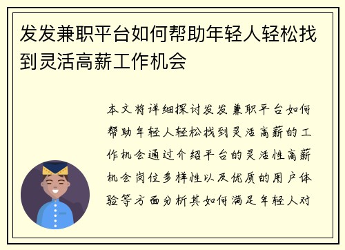 发发兼职平台如何帮助年轻人轻松找到灵活高薪工作机会