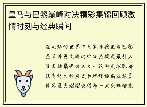 皇马与巴黎巅峰对决精彩集锦回顾激情时刻与经典瞬间
