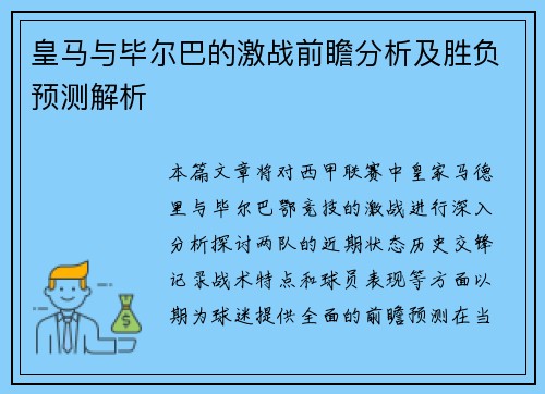 皇马与毕尔巴的激战前瞻分析及胜负预测解析