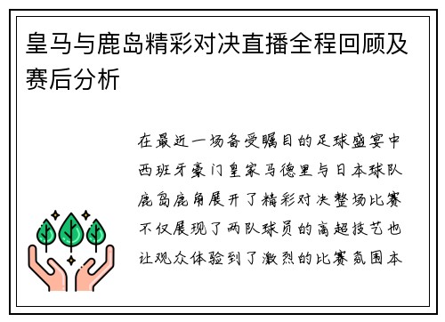 皇马与鹿岛精彩对决直播全程回顾及赛后分析