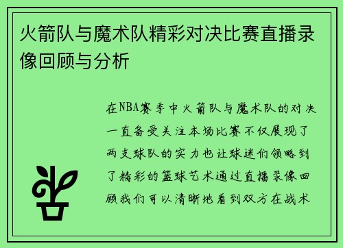 火箭队与魔术队精彩对决比赛直播录像回顾与分析