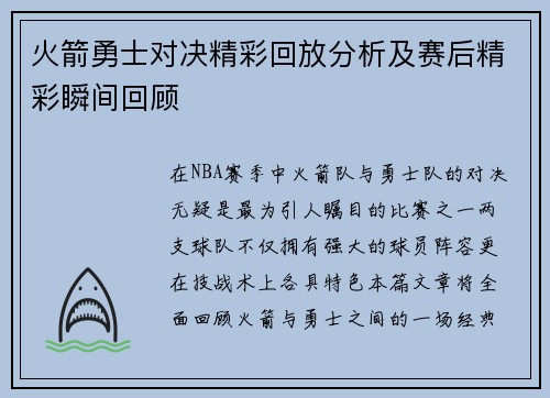 火箭勇士对决精彩回放分析及赛后精彩瞬间回顾