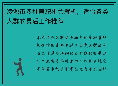 凌源市多种兼职机会解析，适合各类人群的灵活工作推荐
