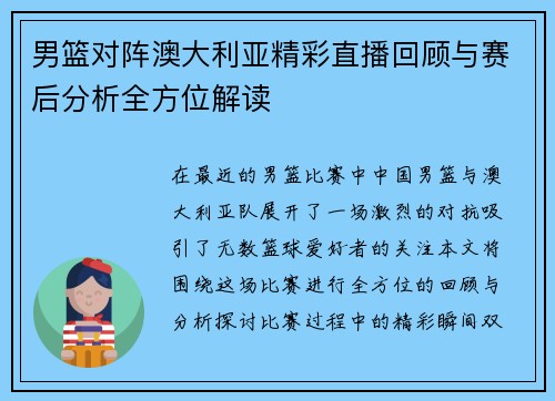 男篮对阵澳大利亚精彩直播回顾与赛后分析全方位解读