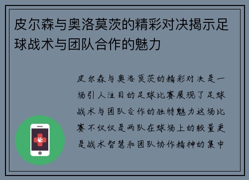皮尔森与奥洛莫茨的精彩对决揭示足球战术与团队合作的魅力