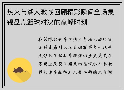 热火与湖人激战回顾精彩瞬间全场集锦盘点篮球对决的巅峰时刻