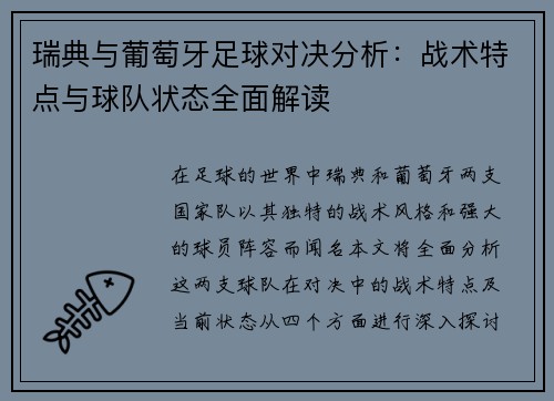 瑞典与葡萄牙足球对决分析：战术特点与球队状态全面解读