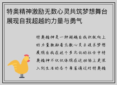 特奥精神激励无数心灵共筑梦想舞台展现自我超越的力量与勇气
