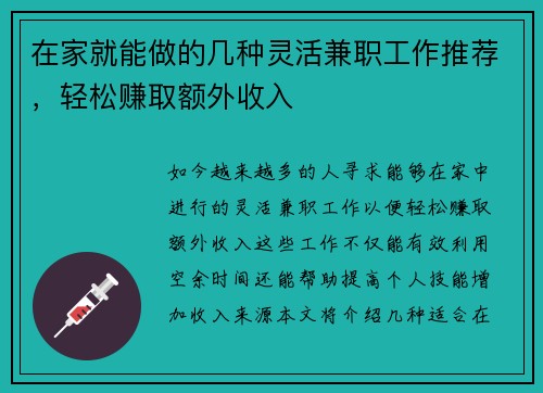 在家就能做的几种灵活兼职工作推荐，轻松赚取额外收入