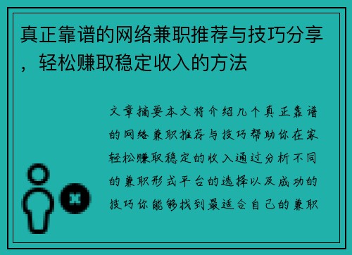 真正靠谱的网络兼职推荐与技巧分享，轻松赚取稳定收入的方法