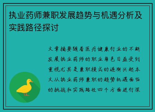 执业药师兼职发展趋势与机遇分析及实践路径探讨