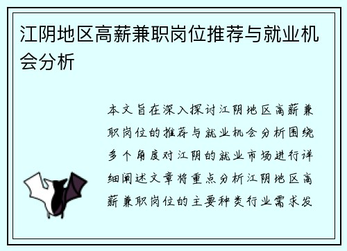 江阴地区高薪兼职岗位推荐与就业机会分析