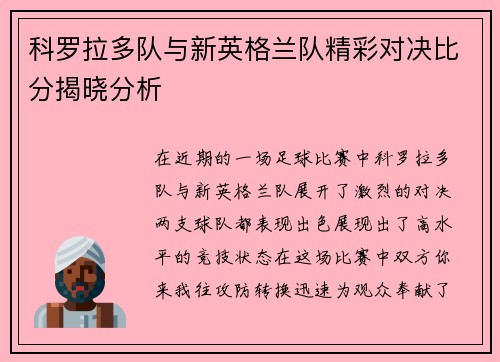 科罗拉多队与新英格兰队精彩对决比分揭晓分析