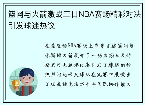 篮网与火箭激战三日NBA赛场精彩对决引发球迷热议