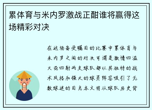 累体育与米内罗激战正酣谁将赢得这场精彩对决