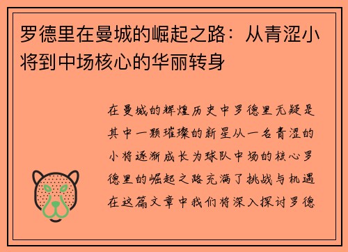 罗德里在曼城的崛起之路：从青涩小将到中场核心的华丽转身