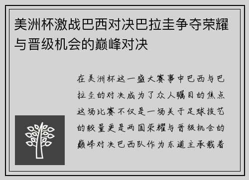 美洲杯激战巴西对决巴拉圭争夺荣耀与晋级机会的巅峰对决
