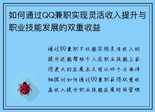 如何通过QQ兼职实现灵活收入提升与职业技能发展的双重收益